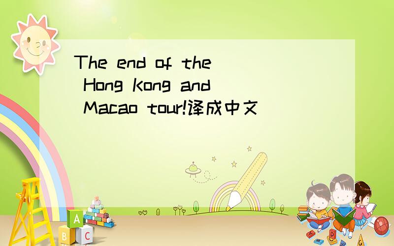 The end of the Hong Kong and Macao tour!译成中文