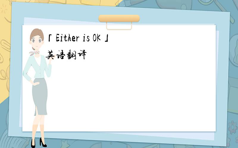「Either is OK」英语翻译