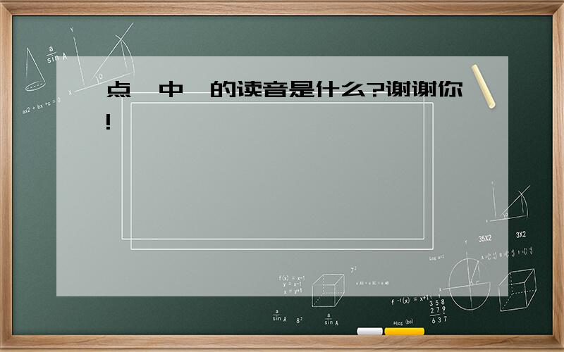 点靓中靓的读音是什么?谢谢你!