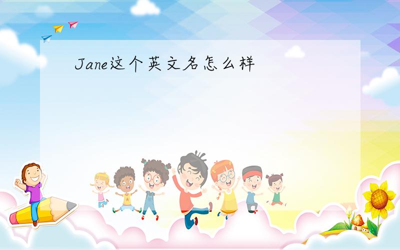 Jane这个英文名怎么样