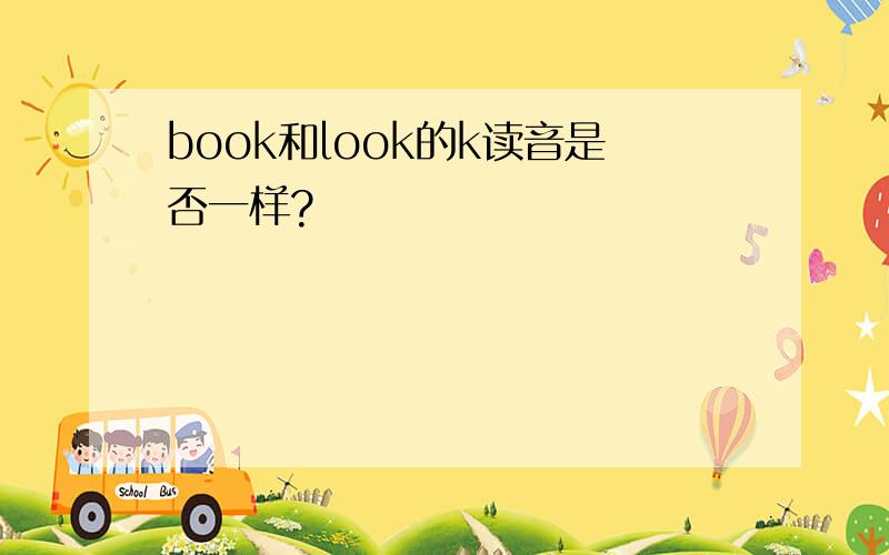 book和look的k读音是否一样?