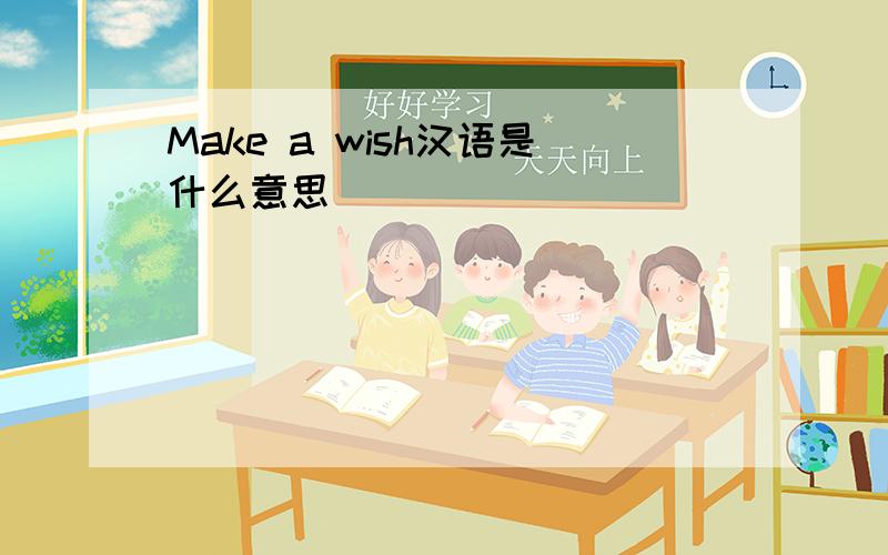 Make a wish汉语是什么意思