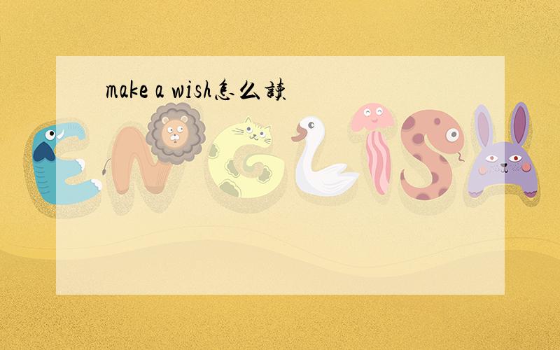 make a wish怎么读