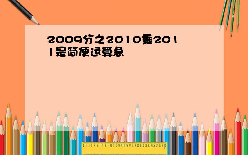 2009分之2010乘2011是简便运算急