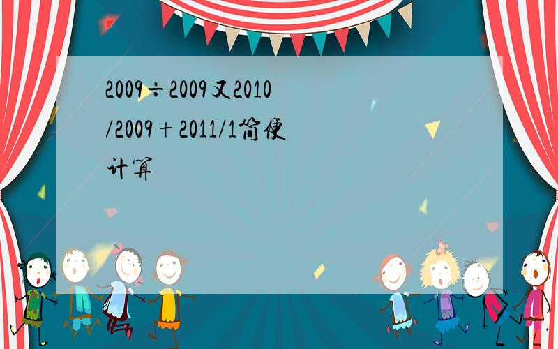 2009÷2009又2010/2009+2011/1简便计算