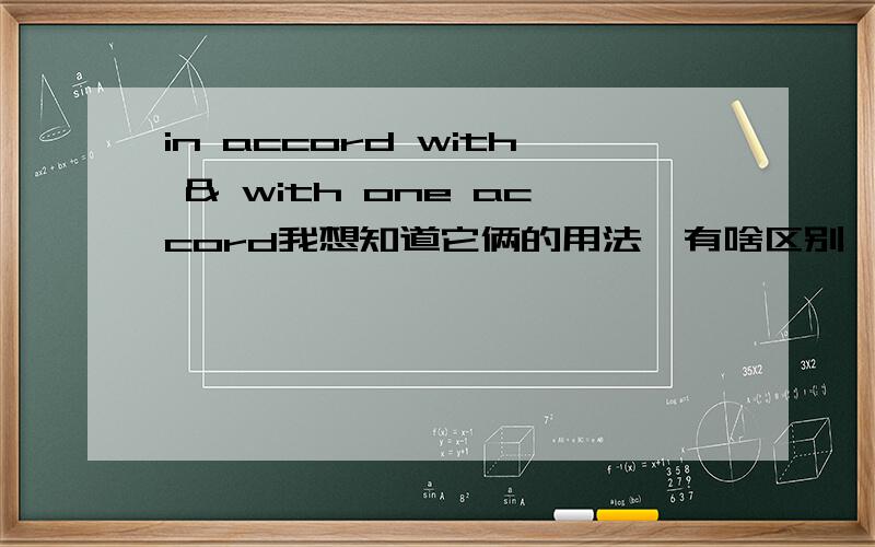 in accord with & with one accord我想知道它俩的用法,有啥区别