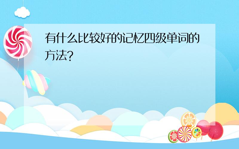 有什么比较好的记忆四级单词的方法?