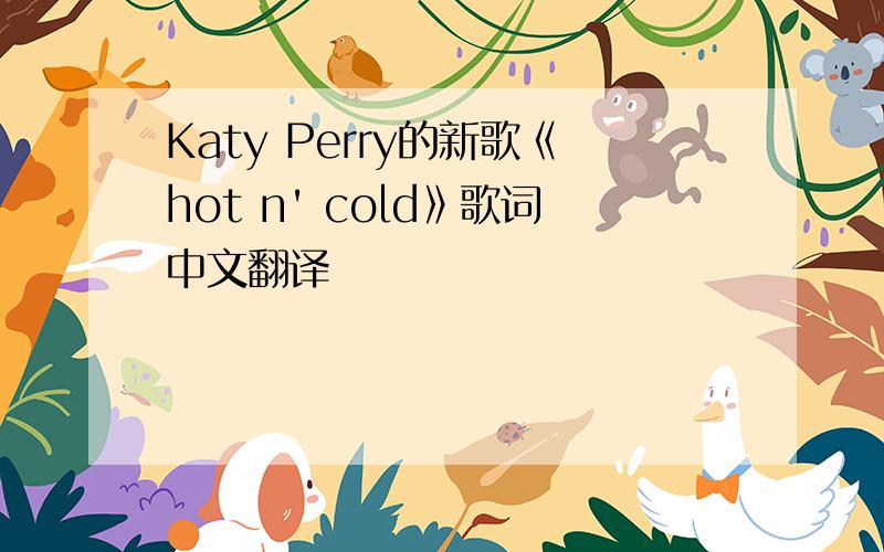 Katy Perry的新歌《hot n' cold》歌词中文翻译