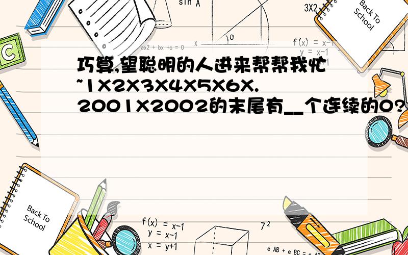 巧算,望聪明的人进来帮帮我忙~1X2X3X4X5X6X.2001X2002的末尾有__个连续的0?