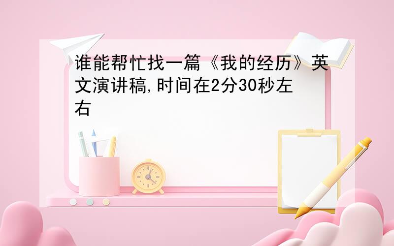 谁能帮忙找一篇《我的经历》英文演讲稿,时间在2分30秒左右