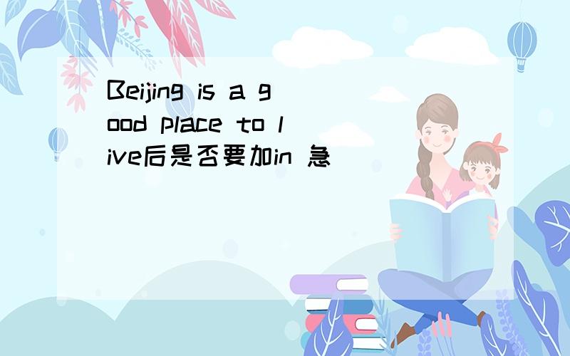 Beijing is a good place to live后是否要加in 急