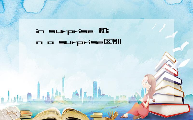 in surprise 和in a surprise区别