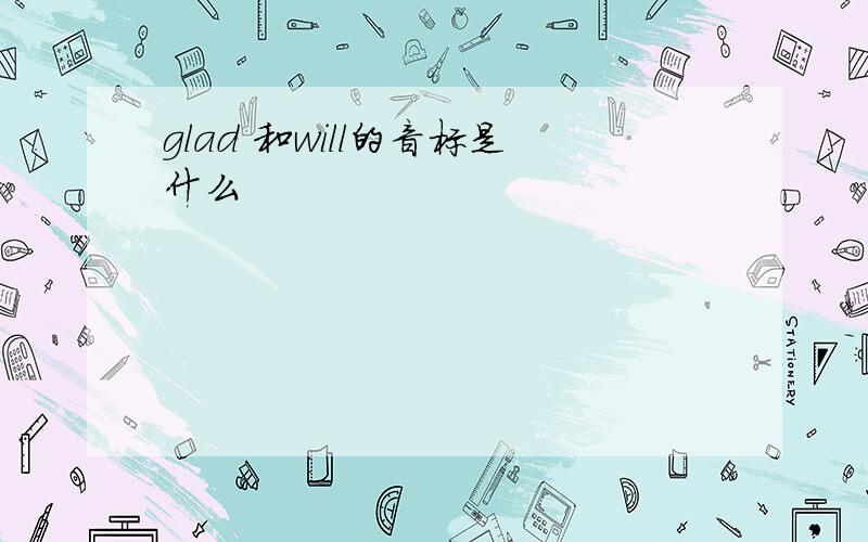 glad 和will的音标是什么