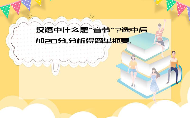 汉语中什么是“音节”?选中后加20分.分析得简单扼要.