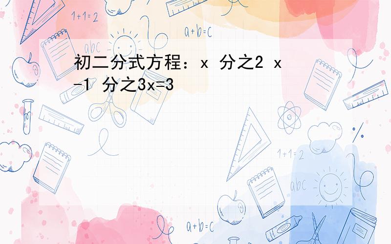 初二分式方程：x 分之2 x-1 分之3x=3