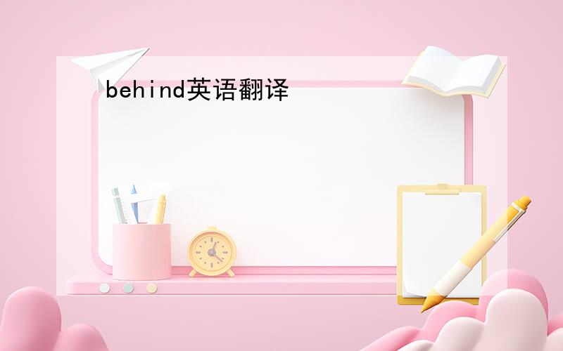 behind英语翻译