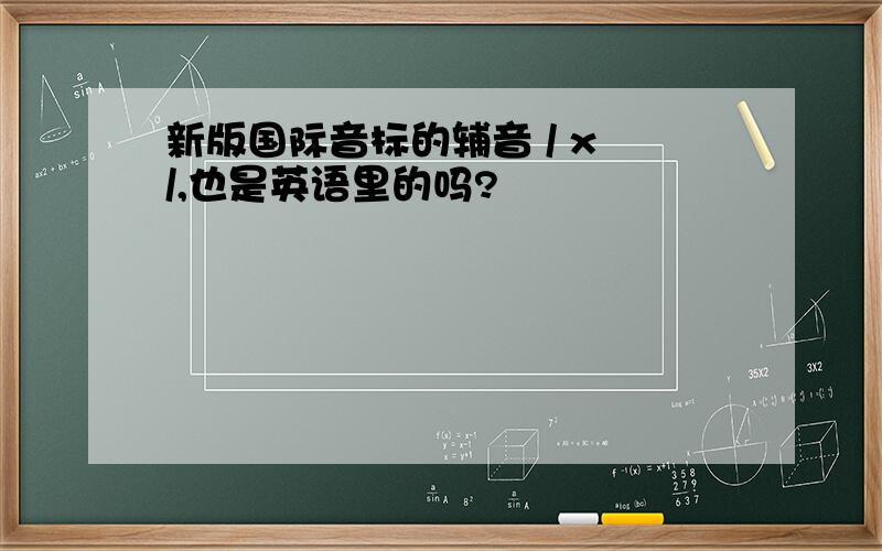 新版国际音标的辅音 / x /,也是英语里的吗?