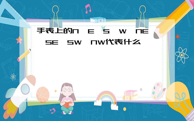 手表上的N、E、S、W、NE、SE、SW、NW代表什么