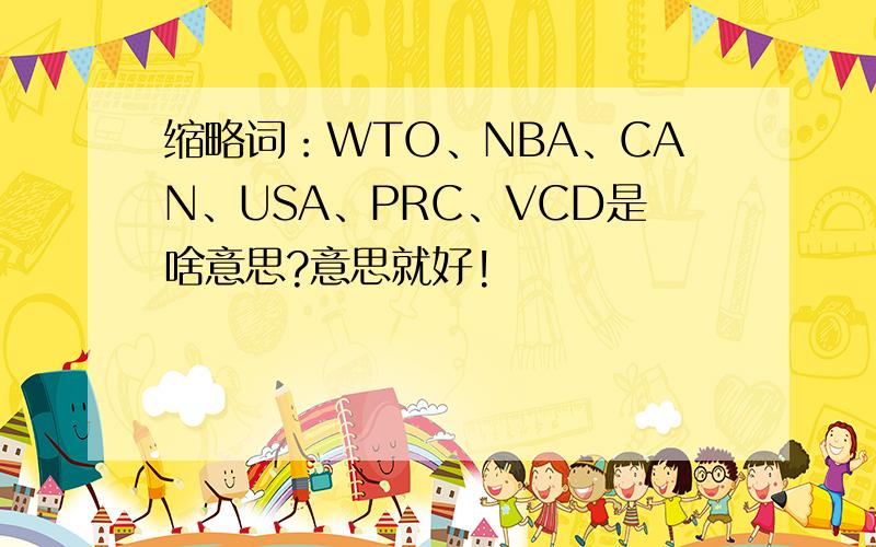 缩略词：WTO、NBA、CAN、USA、PRC、VCD是啥意思?意思就好!