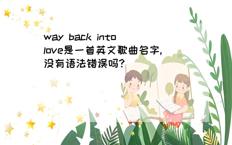 way back into love是一首英文歌曲名字,没有语法错误吗?