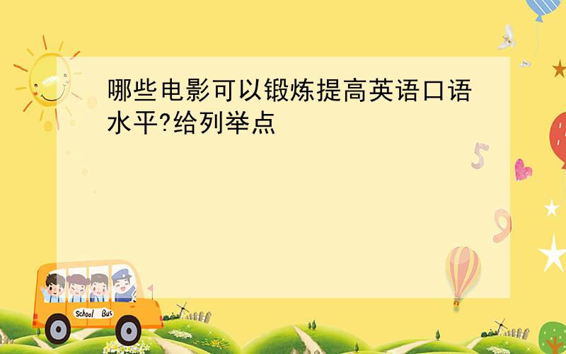 哪些电影可以锻炼提高英语口语水平?给列举点