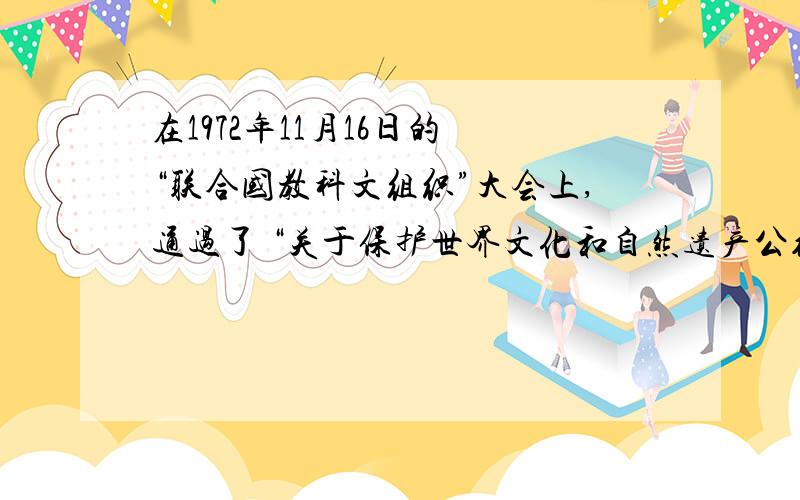 在1972年11月16日的 “联合国教科文组织”大会上,通过了 “关于保护世界文化和自然遗产公约”,简称是什么?