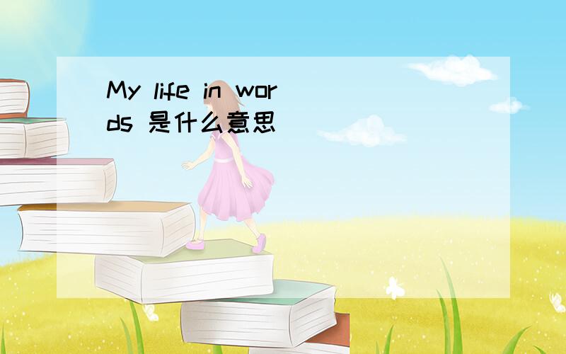 My life in words 是什么意思