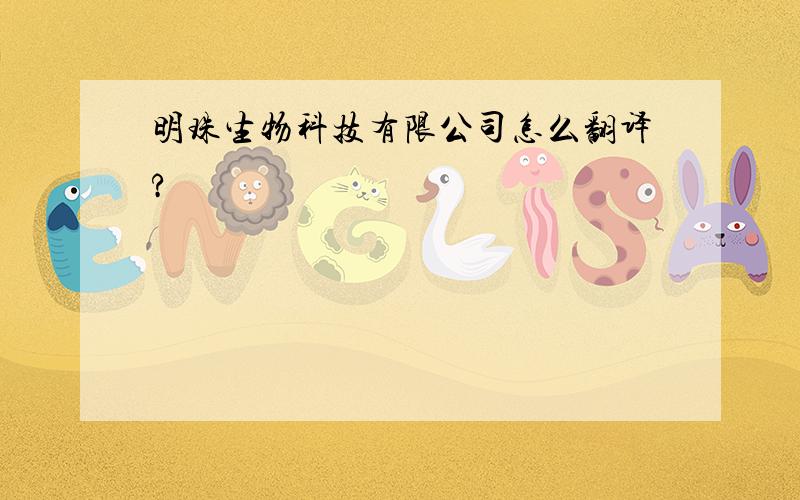 明珠生物科技有限公司怎么翻译?