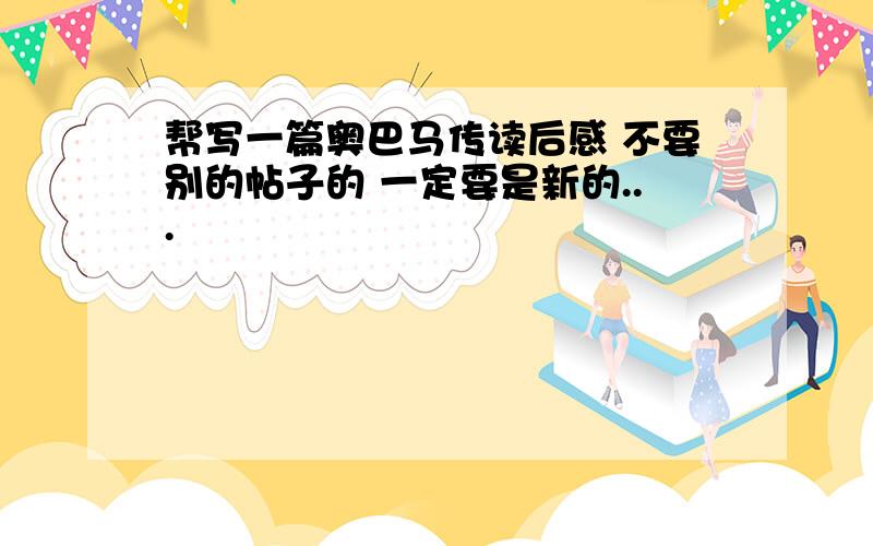 帮写一篇奥巴马传读后感 不要别的帖子的 一定要是新的...