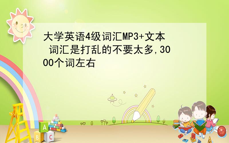 大学英语4级词汇MP3+文本 词汇是打乱的不要太多,3000个词左右