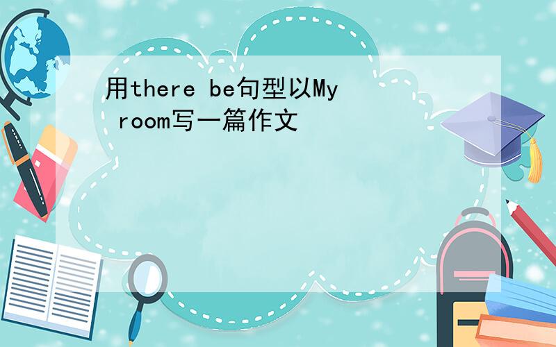 用there be句型以My room写一篇作文