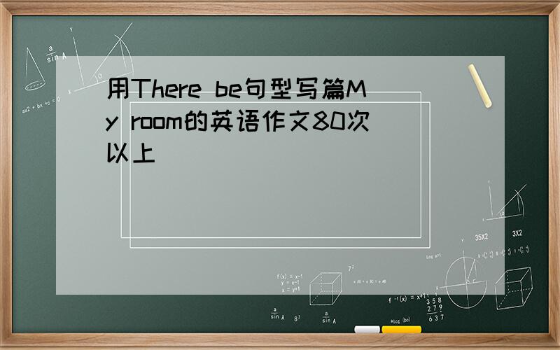 用There be句型写篇My room的英语作文80次以上