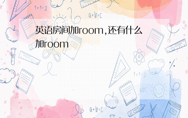 英语房间加room,还有什么加room