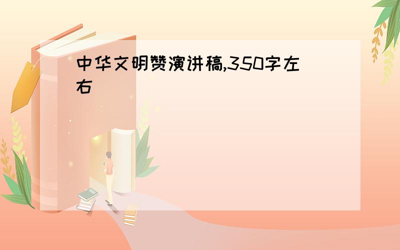 中华文明赞演讲稿,350字左右