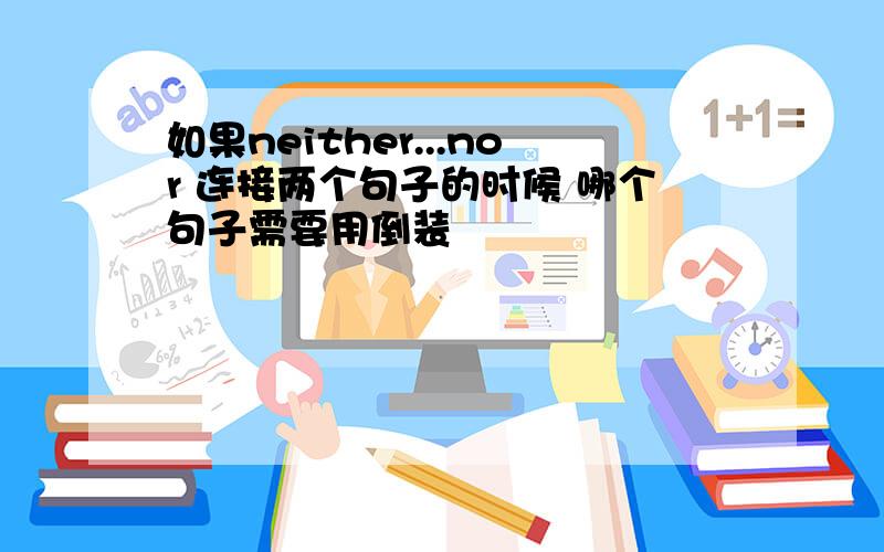 如果neither...nor 连接两个句子的时候 哪个句子需要用倒装