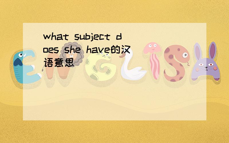 what subject does she have的汉语意思