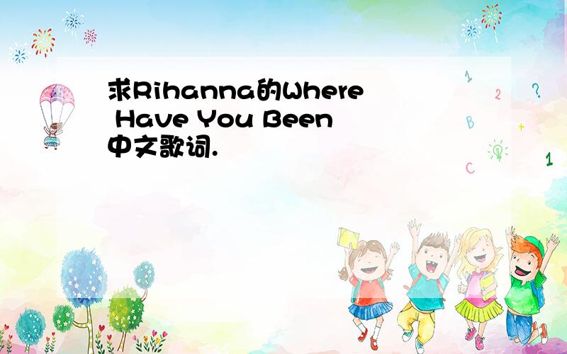 求Rihanna的Where Have You Been中文歌词.