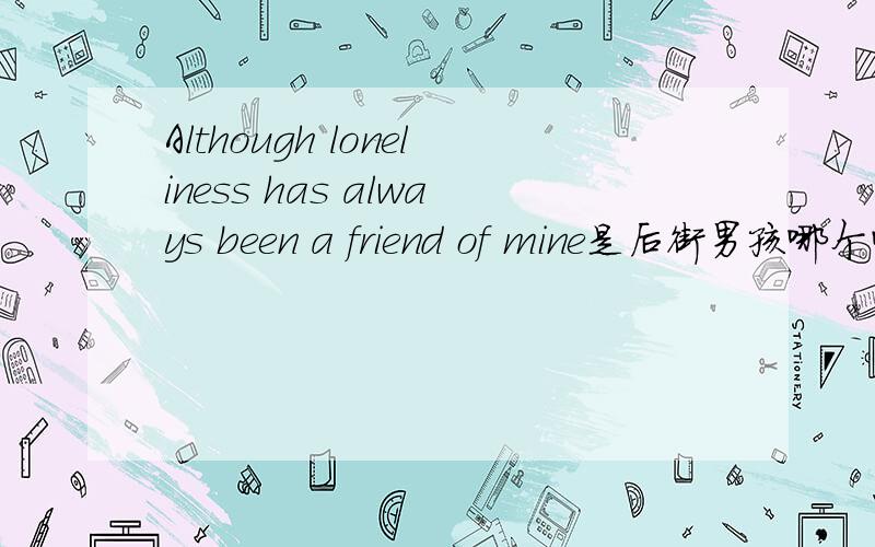 Although loneliness has always been a friend of mine是后街男孩哪个唱的