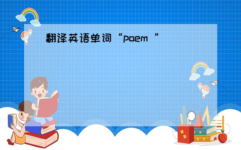 翻译英语单词“poem ”