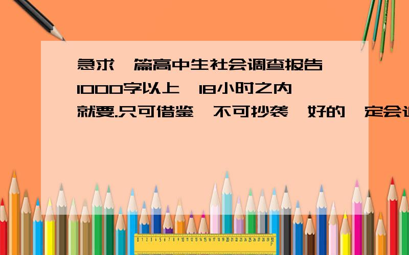 急求一篇高中生社会调查报告,1000字以上,18小时之内就要.只可借鉴,不可抄袭,好的一定会追加的,