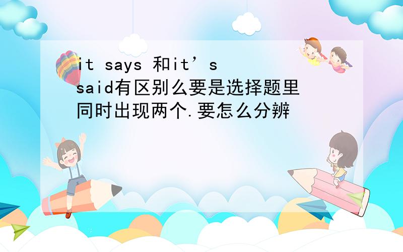 it says 和it’s said有区别么要是选择题里同时出现两个.要怎么分辨