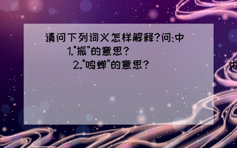 请问下列词义怎样解释?问:中    1.