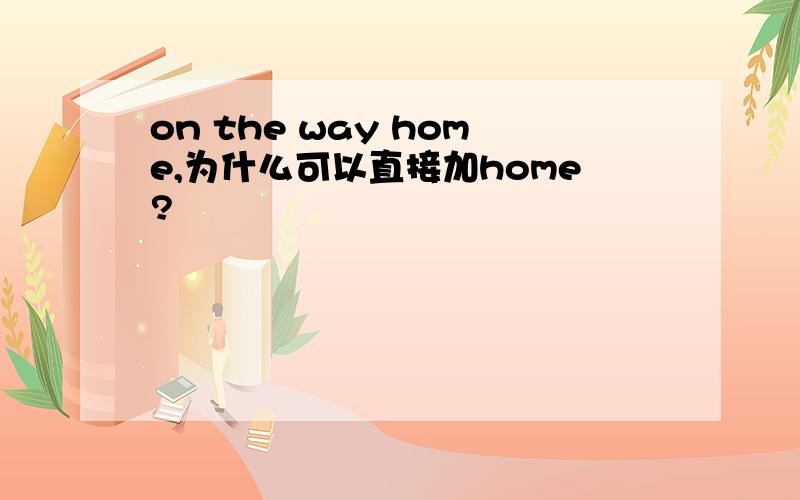 on the way home,为什么可以直接加home?