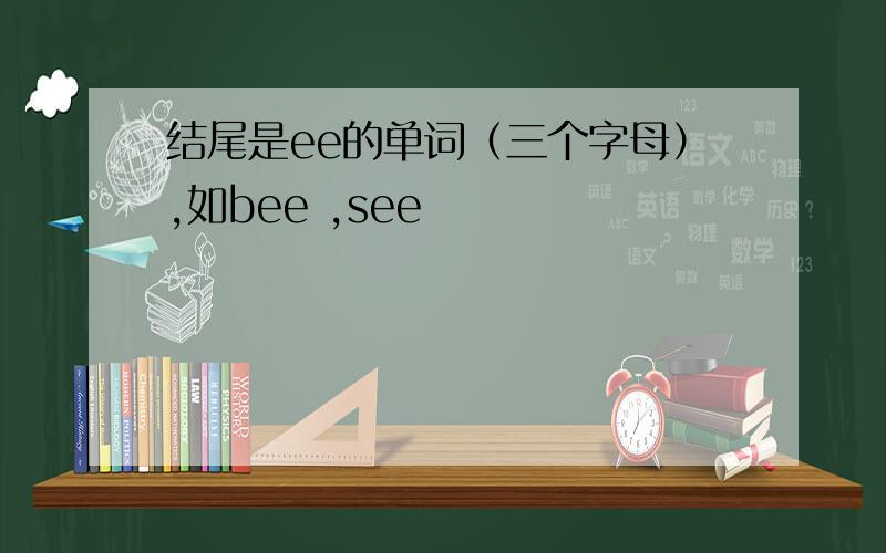 结尾是ee的单词（三个字母）,如bee ,see