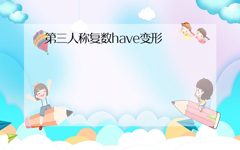 第三人称复数have变形