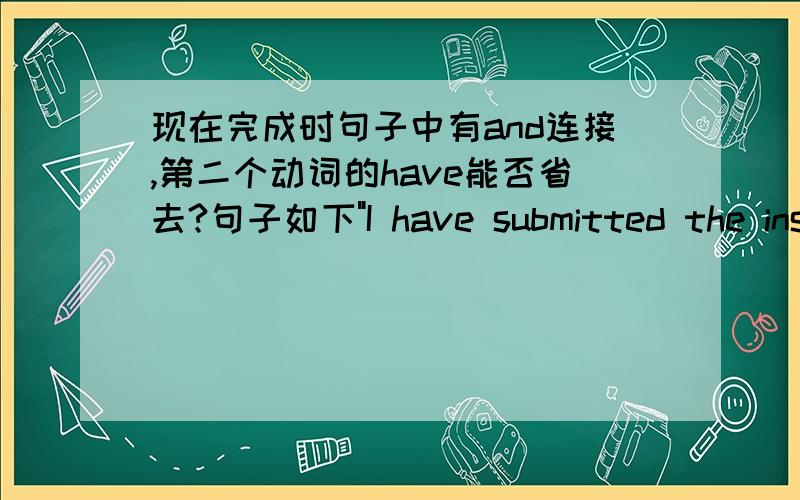 现在完成时句子中有and连接,第二个动词的have能否省去?句子如下