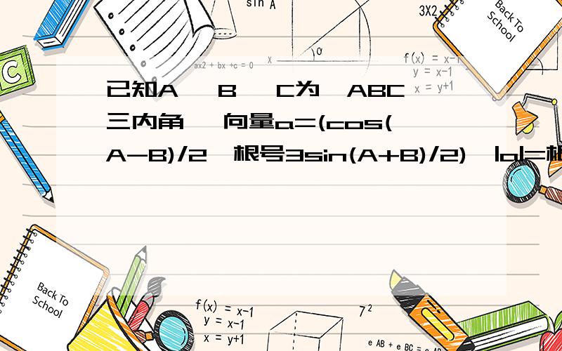 已知A, B, C为△ABC三内角, 向量a=(cos(A-B)/2,根号3sin(A+B)/2),|a|=根号2如果当C最大时,存在动点M,使得|MA|,|AB|,|MB|成等差数列,则|MC|/|AB|最大值为