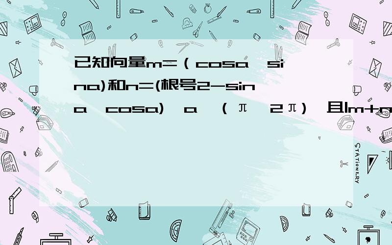 已知向量m=（cosa,sina)和n=(根号2-sina,cosa),a∈（π,2π),且|m+n|=（8根号2）/5,求cos（a/2+π/8)的值