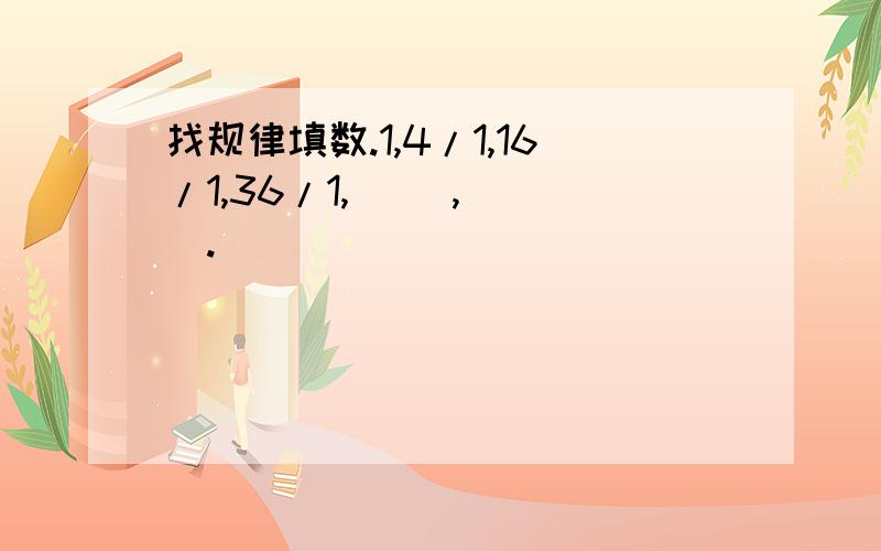 找规律填数.1,4/1,16/1,36/1,（ ）,（ ）.