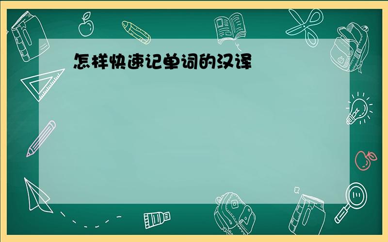 怎样快速记单词的汉译